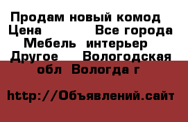 Продам новый комод › Цена ­ 3 500 - Все города Мебель, интерьер » Другое   . Вологодская обл.,Вологда г.